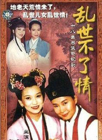 乱世不了情 第09集