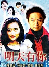 明天有你 第01集