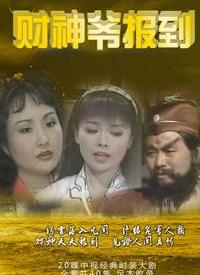 财神爷报到 第01集