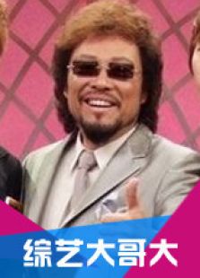 综艺大哥大 第22集