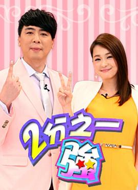 二分之一强 第20190102期