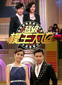 超级模王大道 第01集