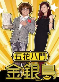 五花八门金银岛 第01期