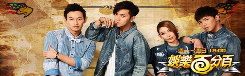 娱乐百分百2018 第20181004期