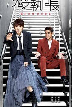 鬼之执行长 第01集