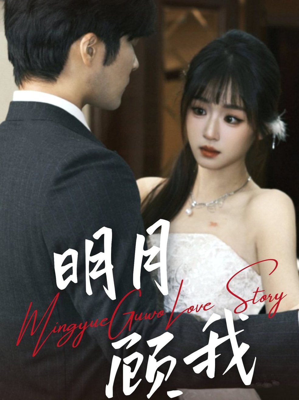 明月顾我(全集)