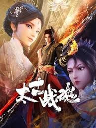 太古战魂(全集)