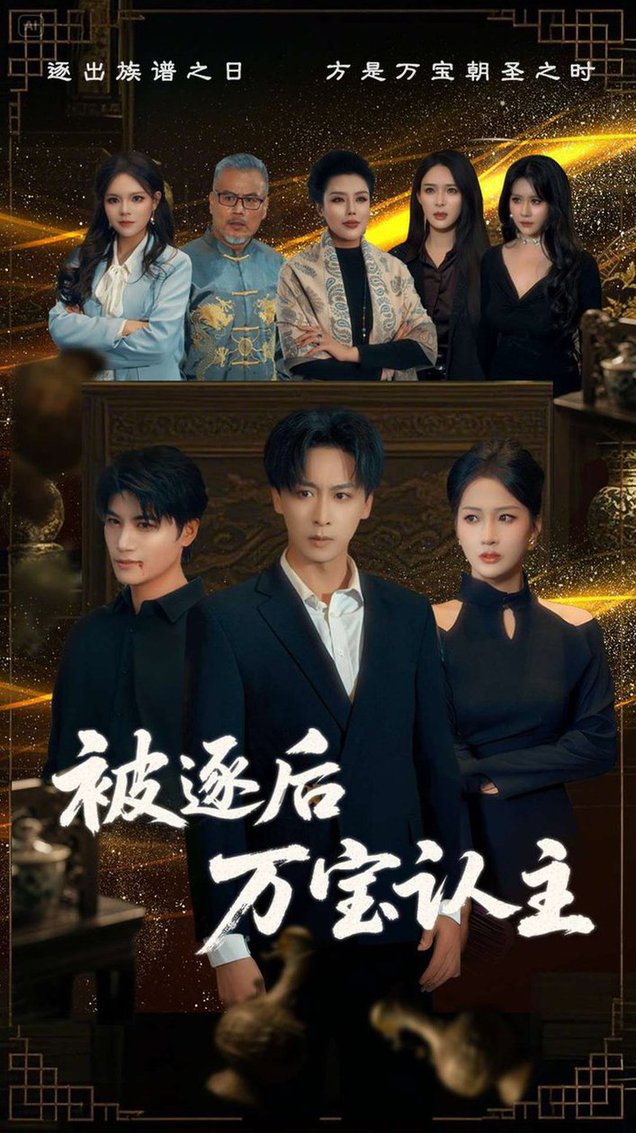 被逐后万宝认主 第01-30集