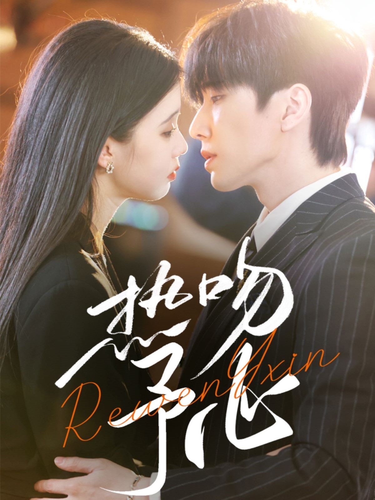 热吻予心(全集)