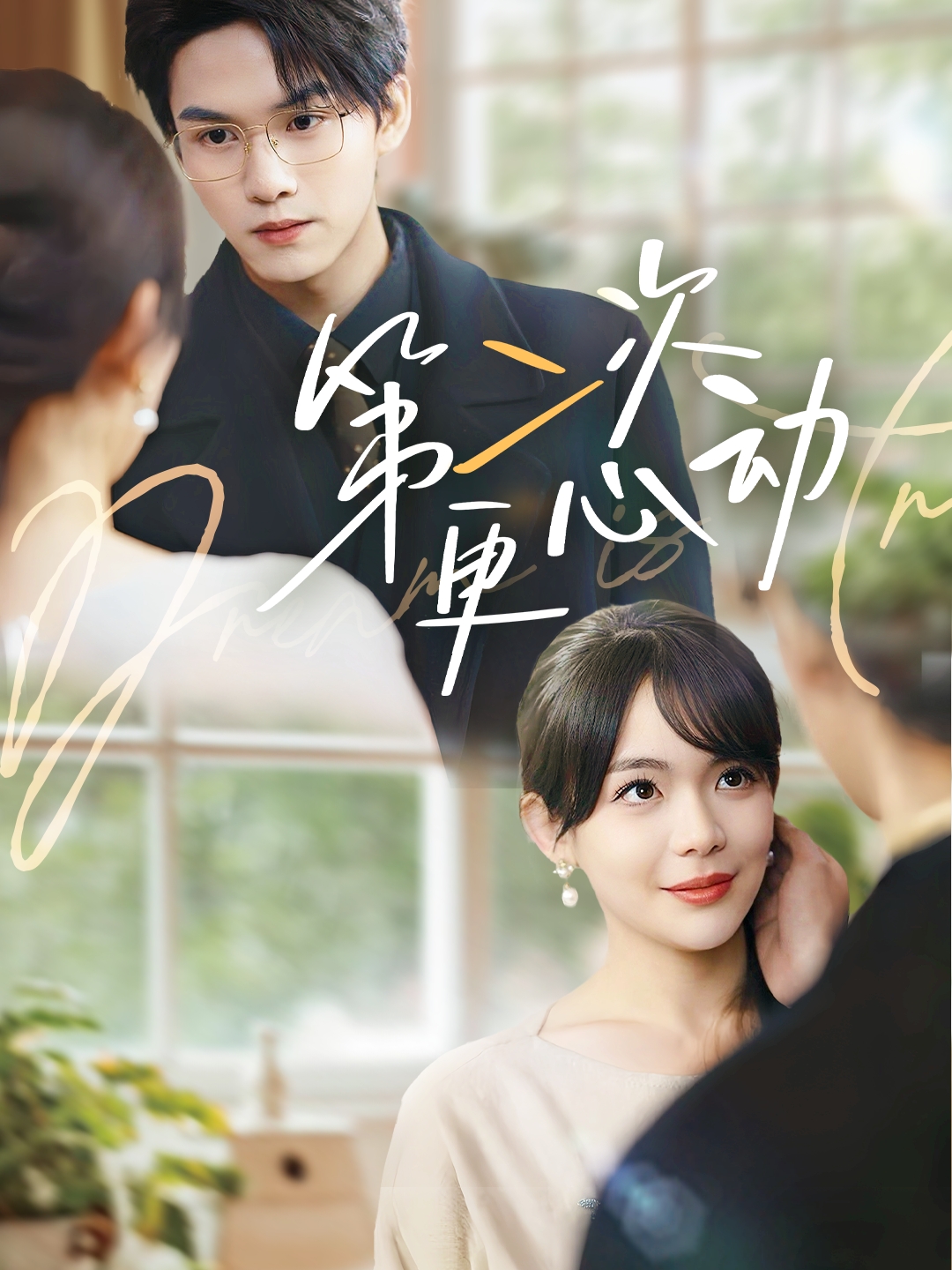 第二次更心动(全集)