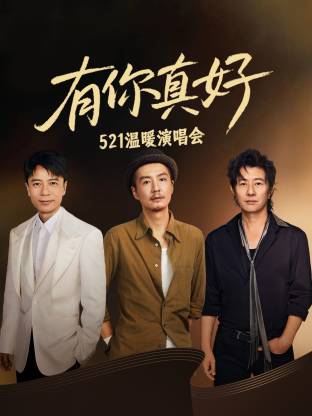 有你真好·温暖演唱会