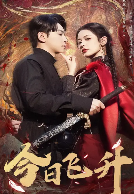 今日飞升(全集)