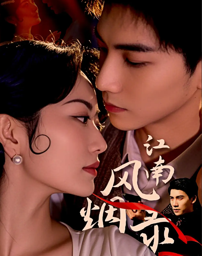 江南风烟录(全集)