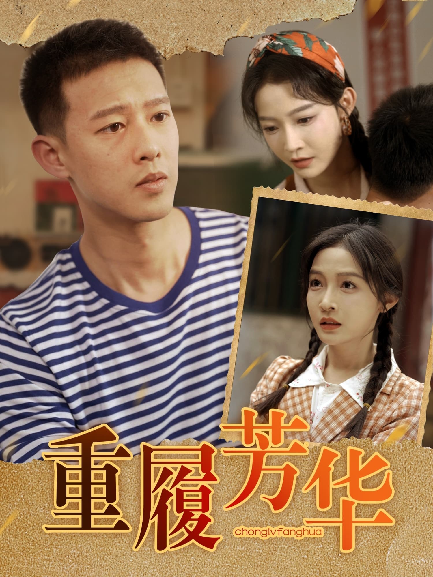 重履芳华(全集)