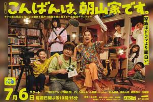 晚上好，我们是朝山家。(全集)