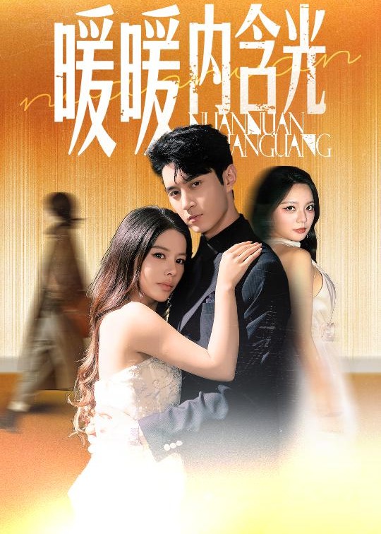 暖暖内含光(全集)