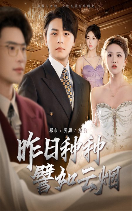 昨日种种譬如云烟(全集)