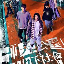 师大公园地下社会