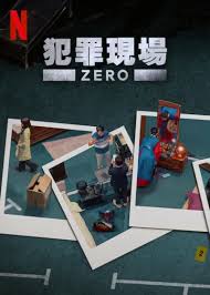 犯罪现场 零
