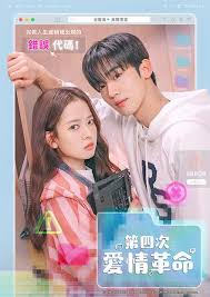 第四次爱情革命(全集)