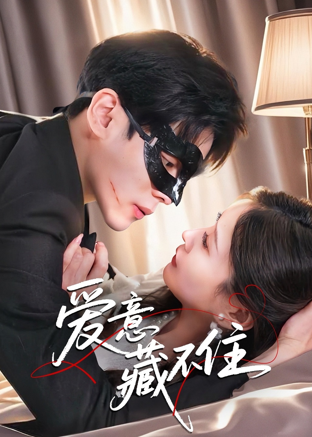 爱意藏不住(全集)