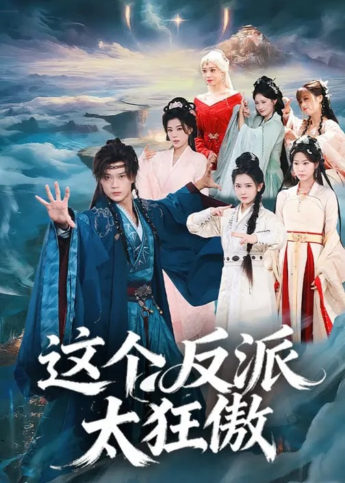 这个反派太狂傲(全集)