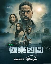 极乐凶间 第二季