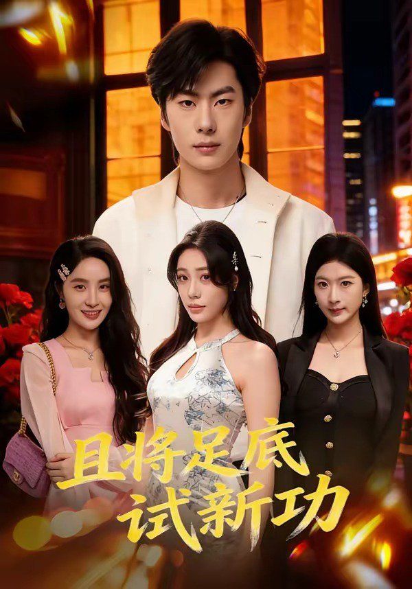 且将足底试新功(全集)