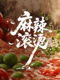 麻辣滚烫