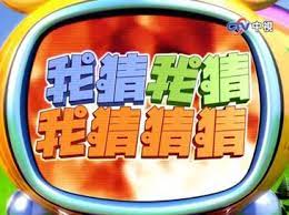 我猜我猜我猜猜猜 第266期