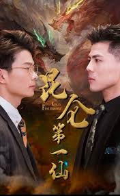 昆仑第一仙 全集(大结局)