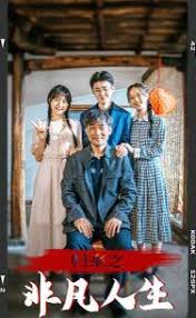 归来之非凡人生 第01集