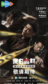 黑白森林 第01集