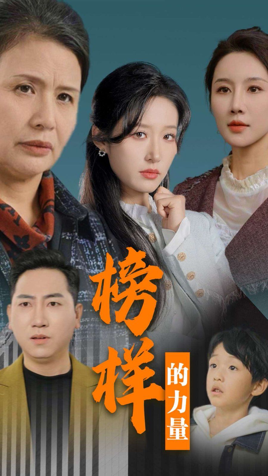 榜样的力量 勿以恶小而为之 第01-30集(大结局)