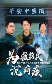 为救黎民沉疴疾 第01-20集