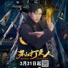 茅山打更人 第01集