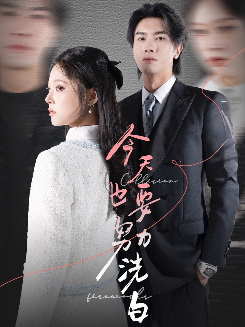 今天也要努力洗白 第20集