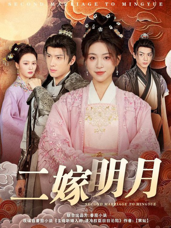 二嫁明月 第01-30集