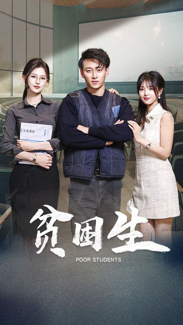 贫困生 第31-60集