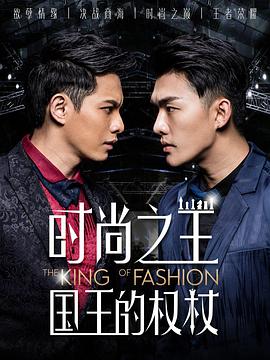 时尚之王国王的权 第01集