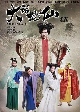 大话蛇仙 第11集