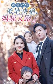 霹雳双娃：爹地快追，妈咪又跑了 第01集