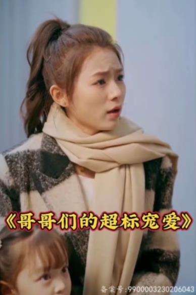 哥哥们的超标宠爱 第01集