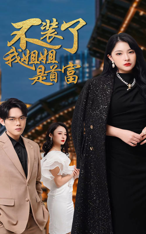 不装了，我姐姐是首富 第27集