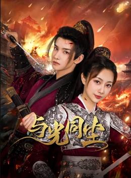 与光同尘 第02集