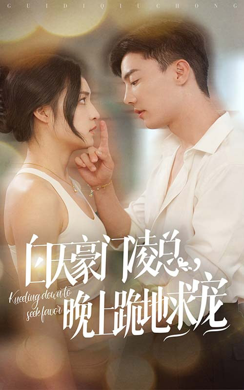 白天豪门凌总晚上跪地求宠 第01集