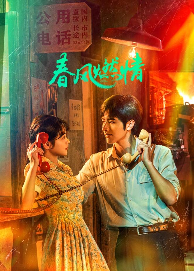 春风燃情 第12集