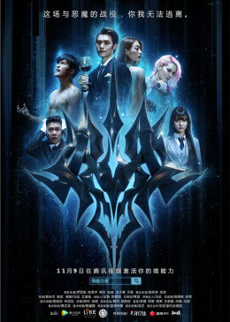 微能力者 第01集